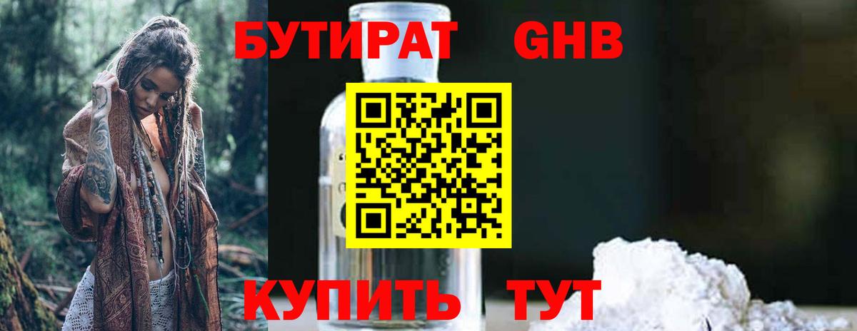 БУТИРАТ GHB  Вход с VPN  Бердск 