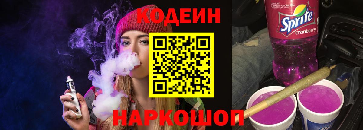 Codein напиток Lean (лин)  Кодеиновый сироп Lean Purple Drank  Вход с VPN  Бердск 